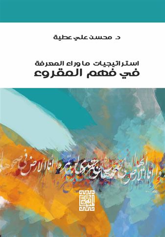 إستراتيجيات ما وراء المعرفة في فهم المقروء