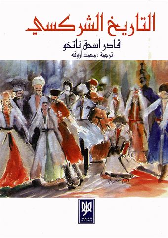 التاريخ الشركسي