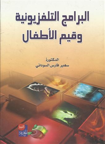 البرامج التلفزيونية و قيم الأطفال