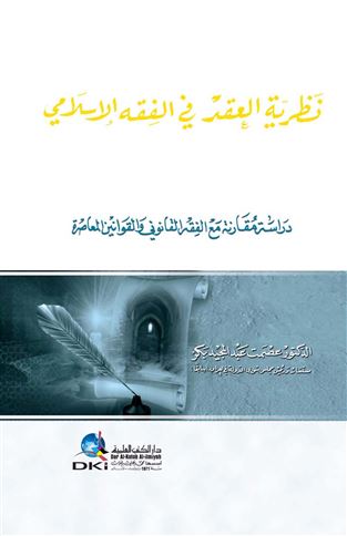 نظرية العقد في الفقه الإسلامي