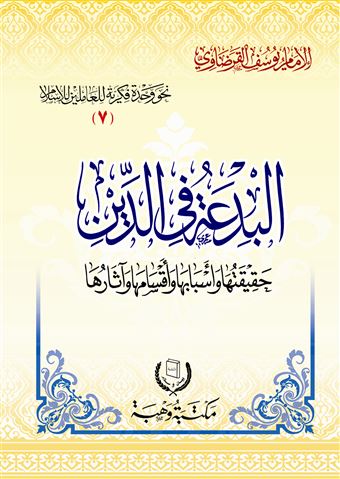 البدعة فى الدين