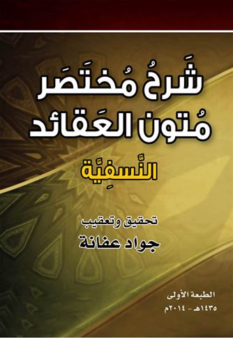 شرح مختصر متون العقائد النسفية