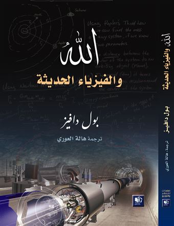 الله والفيزياء الحديثة