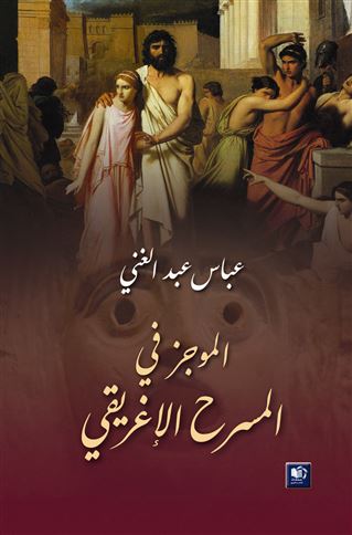 الموجز في المسرح الإغريقي