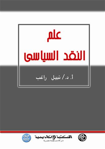علم النقد السياسي