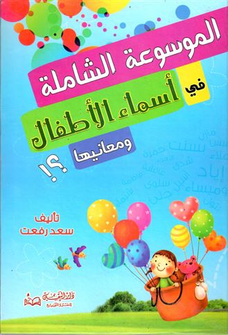 الموسوعة الحديثة في أسماء الأطفال و معانيها