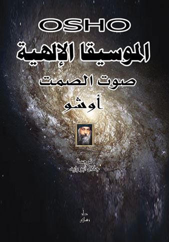 كتاب الموسيقا الإلهية : صوت الصمت