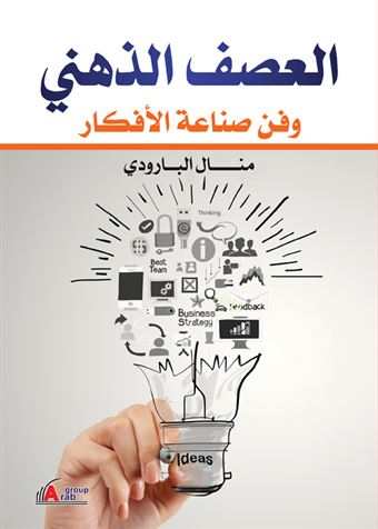 العصف الذهني و فن صناعة الأفكار