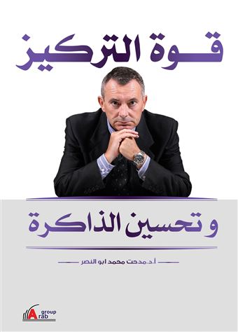 قوة التركيز وتحسين الذاكرة