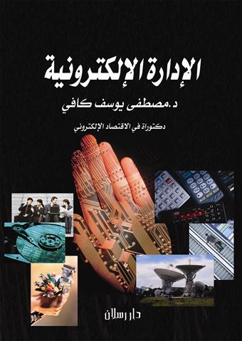 الإدارة الإلكترونية = E-Management : إدارة بلا أوراق ، إدارة بلا مكان ، إدارة بلا زمان ، إدارة بلا تنظيمات جامدة