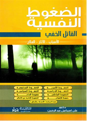 الضغوط النفسية : القاتل الخفي : الأسباب ، الآثار ، العلاج