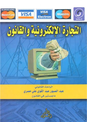 التجارة الإلكترونية والقانون