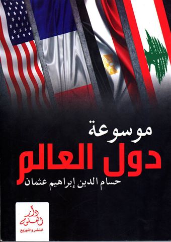 موسوعة دول العالم