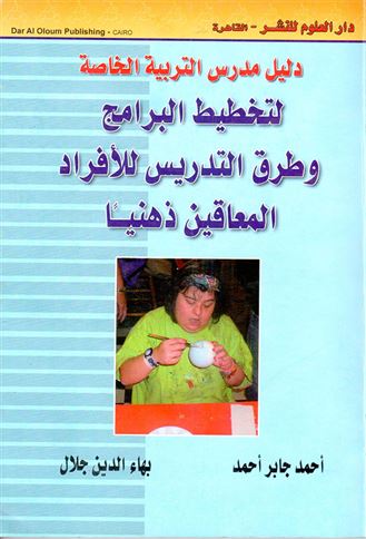 دليل مدرس التربية الخاصة لتخطيط البرنامج و طرق التدريس للأفراد المعاقين ذهنيا