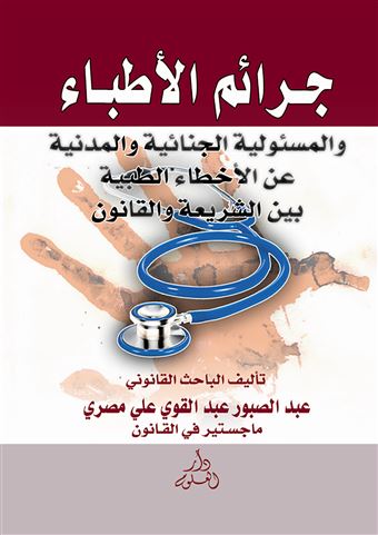جرائم الأطباء و المسئولية الجنائية و المدنية عن الأخطاء الطبية بين الشريعة و القانون