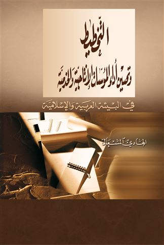 التخطيط وتحسين أداء المؤسسات الإنتاجية والخدمية في البيئة العربية الإسلامية