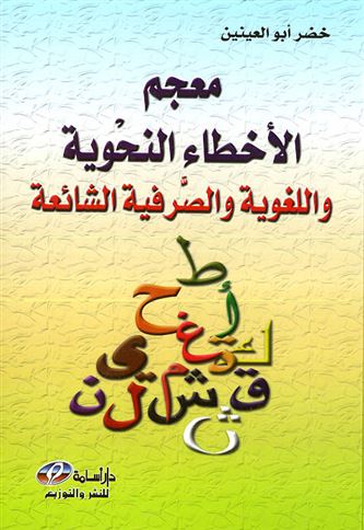 معجم الأخطاء النحوية و الصرفية و اللغوية الشائعة