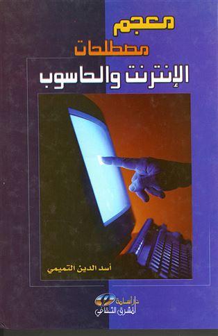 مصطلحات الإنترنت و الحاسوب : أول معجم شامل بكل مصطلحات الإنترنت و الحاسوب المتداولة في العالم و تعريفاتها