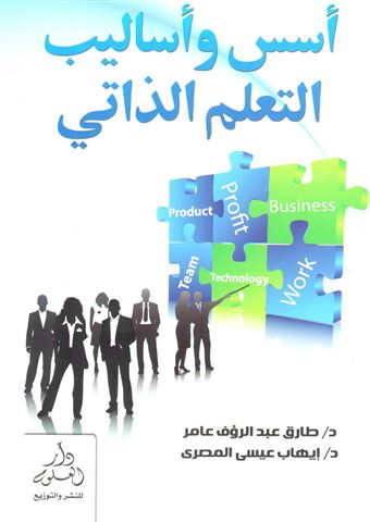 أسس وأساليب التعلم الذاتي