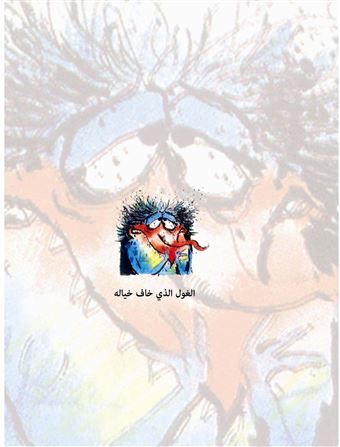 الغول الذي خاف خياله