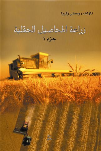 زراعة المحاصيل الحقلية. الجزء الأول
