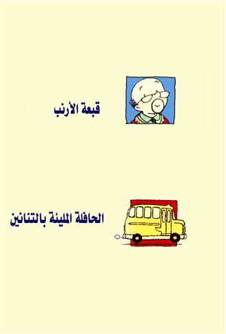 قبعة الأرنب
