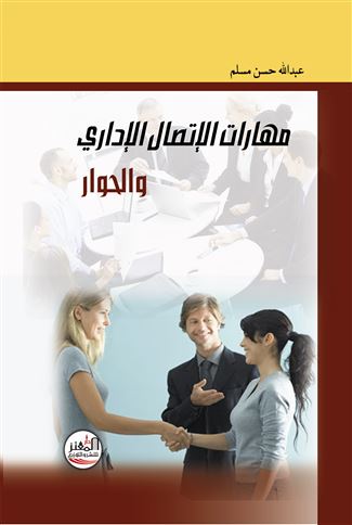 مهارات الاتصال الإداري والحوار