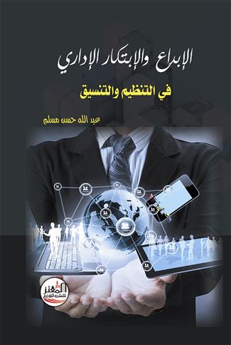 الإبداع والابتكار الإداري في التنظيم والتنسيق