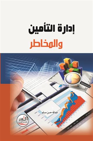 إدارة التأمين والمخاطر
