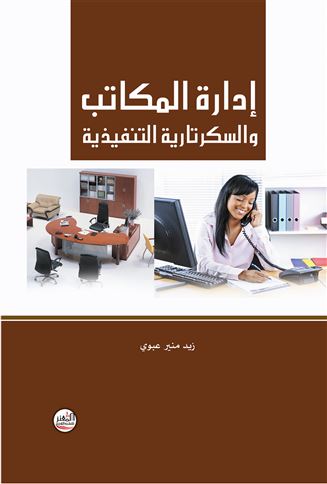 إدارة السكرتارية التنفيذية والمكاتب