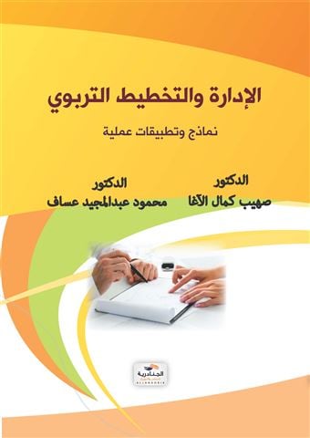 الإدارة والتخطيط التربوي : نماذج وتطبيقات عملية