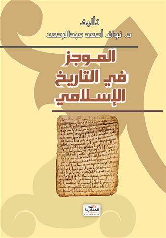 الموجز في التاريخ الإسلامي