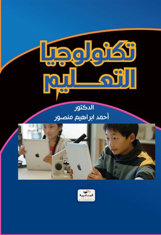 تكنولوجيا التعليم