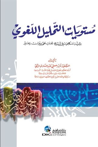 مستويات التحليل اللغوي