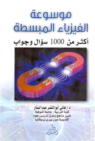 موسوعة الفيزياء المبسطة : أكثر من 1000 سؤال و جواب