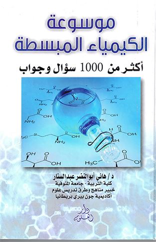 موسوعة الكيمياء المبسطة : أكثر من 1000 سؤال و جواب