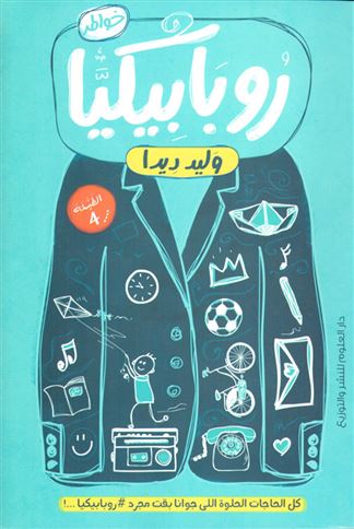 روبابيكيا : خواطر بالعامية المصرية