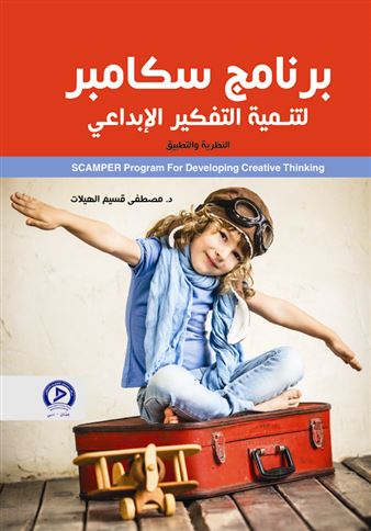برنامج سكامبر لتنمية التفكير الإبداعي : النظرية و التطبيق