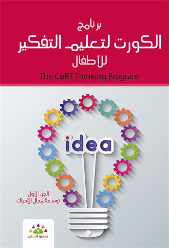 برنامج الكورت لتعليم التفكير للأطفال : أنشطة و تطبيقات عملية . الجزء الأول : توسعة مجال الإدراك