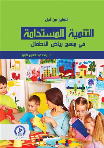التعليم من أجل التنمية المستدامة في منهج رياض الأطفال
