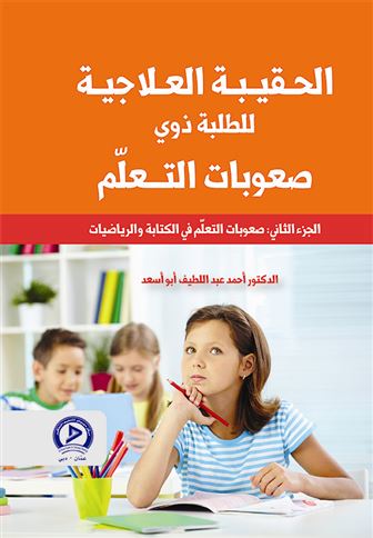 حقيبة البرامج العلاجية في صعوبات التعلم. الجزء الثاني، صعوبات التعلم في الكتابة والرياضيات