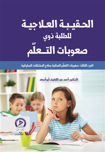 حقيبة البرامج العلاجية في صعوبات التعلم. الجزء الثالث، صعوبات التعلم النمائية وعلاج المشكلات السلوكية