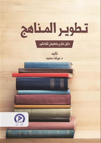 تطوير المناهج