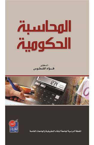 المحاسبة الحكومية
