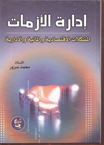إدارة الأزمات
