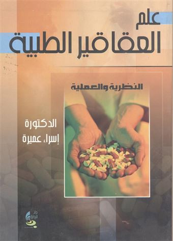 علم العقاقير الطبية