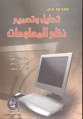 مقدمة في تحليل وتصميم نظم المعلومات