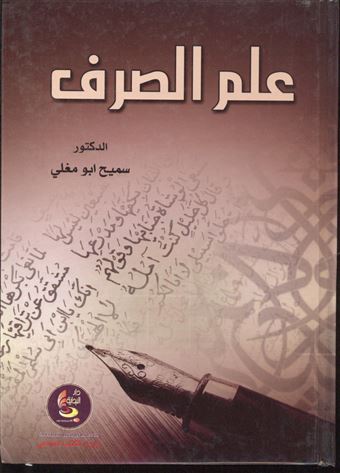 علم الصرف