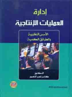 إدارة العمليات الإنتاجية