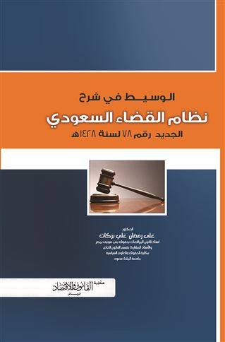 الوسيط في شرح نظام القضاء السعودي الجديد رقم 78 لسنة 1428 هـ